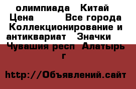 10.1) олимпиада : Китай › Цена ­ 790 - Все города Коллекционирование и антиквариат » Значки   . Чувашия респ.,Алатырь г.